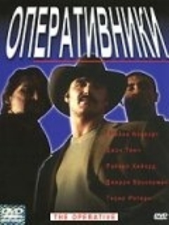 Постер: Оперативники