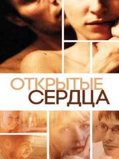 Постер: Открытые сердца