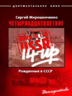 Постер: Рождённые в СССР. Четырнадцатилетние