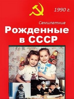 Постер: Рождённые в СССР. Семилетние
