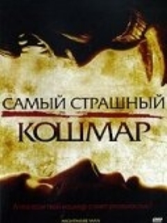 Постер: Самый страшный кошмар