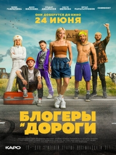Постер: Блогеры и дороги