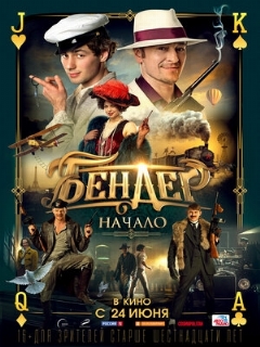 Постер: Бендер: Начало