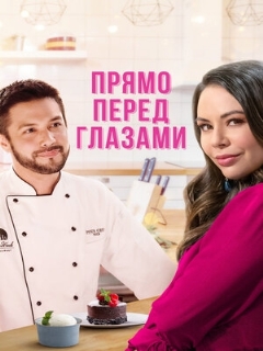 Постер: Прямо перед глазами