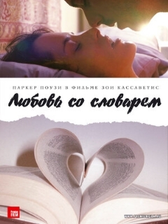 Постер: Любовь со словарем