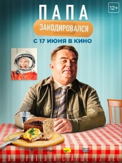 Постер: Папа закодировался