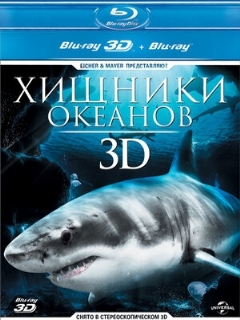 Постер: Хищники океанов 3D