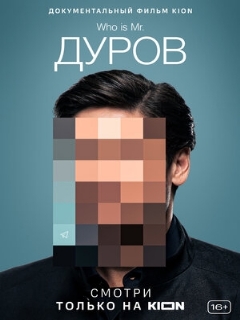 Постер: Дуров