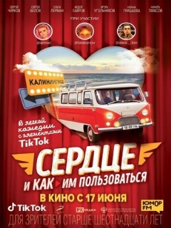 Постер: Сердце и как им пользоваться