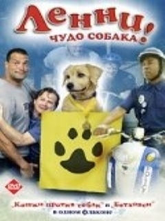 Постер фильма «Ленни — чудо собака!»