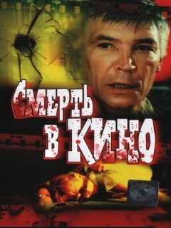 Постер: Смерть в кино