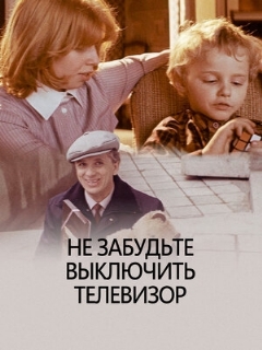 Постер: Не забудьте выключить телевизор