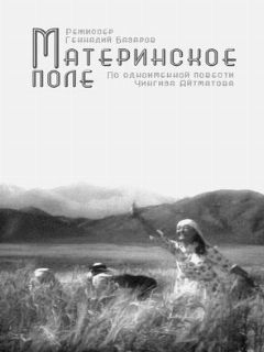 Постер: Материнское поле