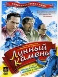 Постер: Лунный камень