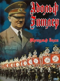 Постер фильма «Триумф воли»