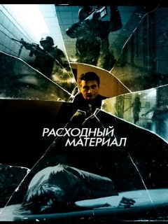 Постер фильма «Расходный материал»