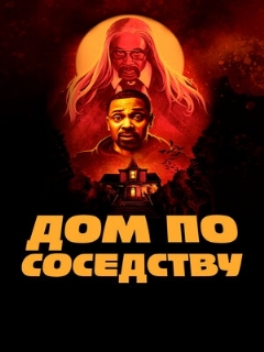 Постер: Дом по соседству
