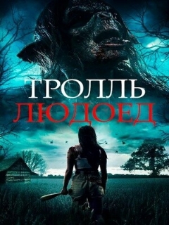 Постер: Тролль-людоед
