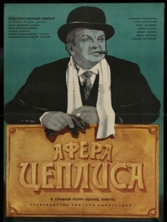 Афера Цеплиса