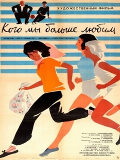 Постер: Кого мы больше любим
