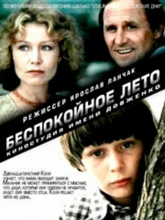Постер: Беспокойное лето
