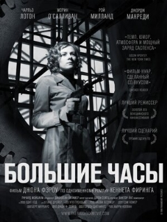 Постер: Большие часы