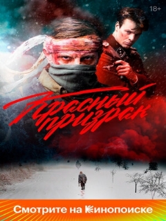 Постер: Красный призрак