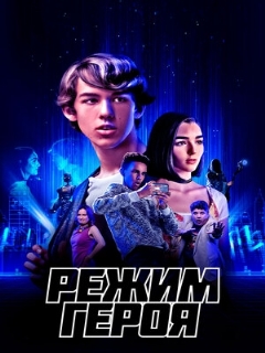 Постер: Режим героя