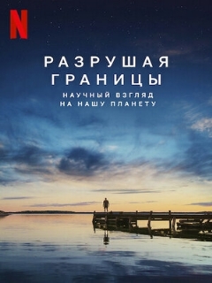 Постер: Разрушая границы: Научный взгляд на нашу планету