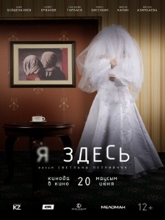 Постер: Я здесь