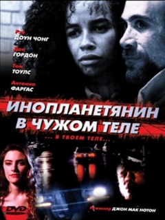 Постер: Инопланетянин в чужом теле