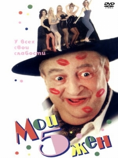 Постер: Мои 5 жён