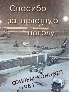 Постер: Спасибо за нелётную погоду