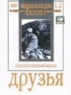 Постер: Друзья