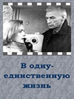Постер: В одну-единственную жизнь