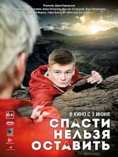 Постер: Спасти нельзя оставить