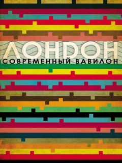 Постер: Лондон – современный Вавилон