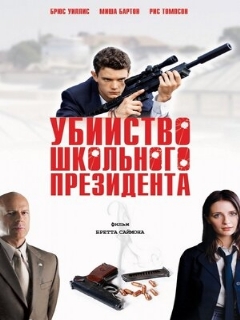 Постер: Убийство школьного президента