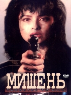 Постер: Мишень