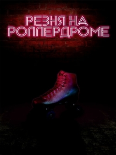 Постер: Резня на роллердроме