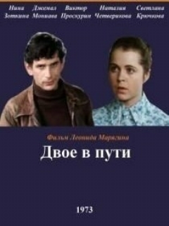 Постер: Двое в пути
