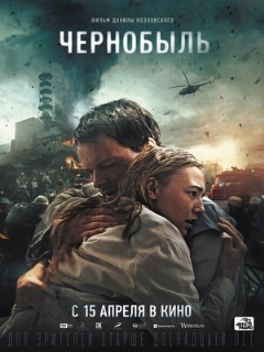Постер: Чернобыль