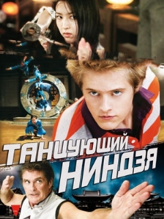 Постер: Танцующий ниндзя