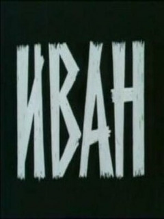 Постер: Иван