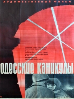 Постер: Одесские каникулы