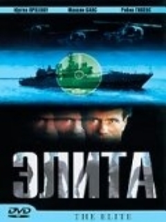 Постер: Элита спецназа