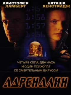 Постер: Адреналин