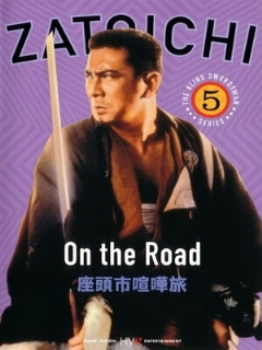 Затоiчи в пути