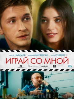 Постер: Играй со мной