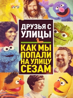 Постер: Друзья с улицы: Как мы попали на улицу Сезам